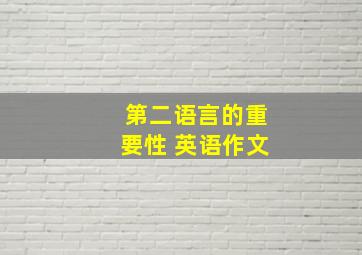 第二语言的重要性 英语作文